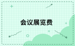 企業(yè)參展選擇增值稅專票開票內(nèi)容的專業(yè)分析與建議
