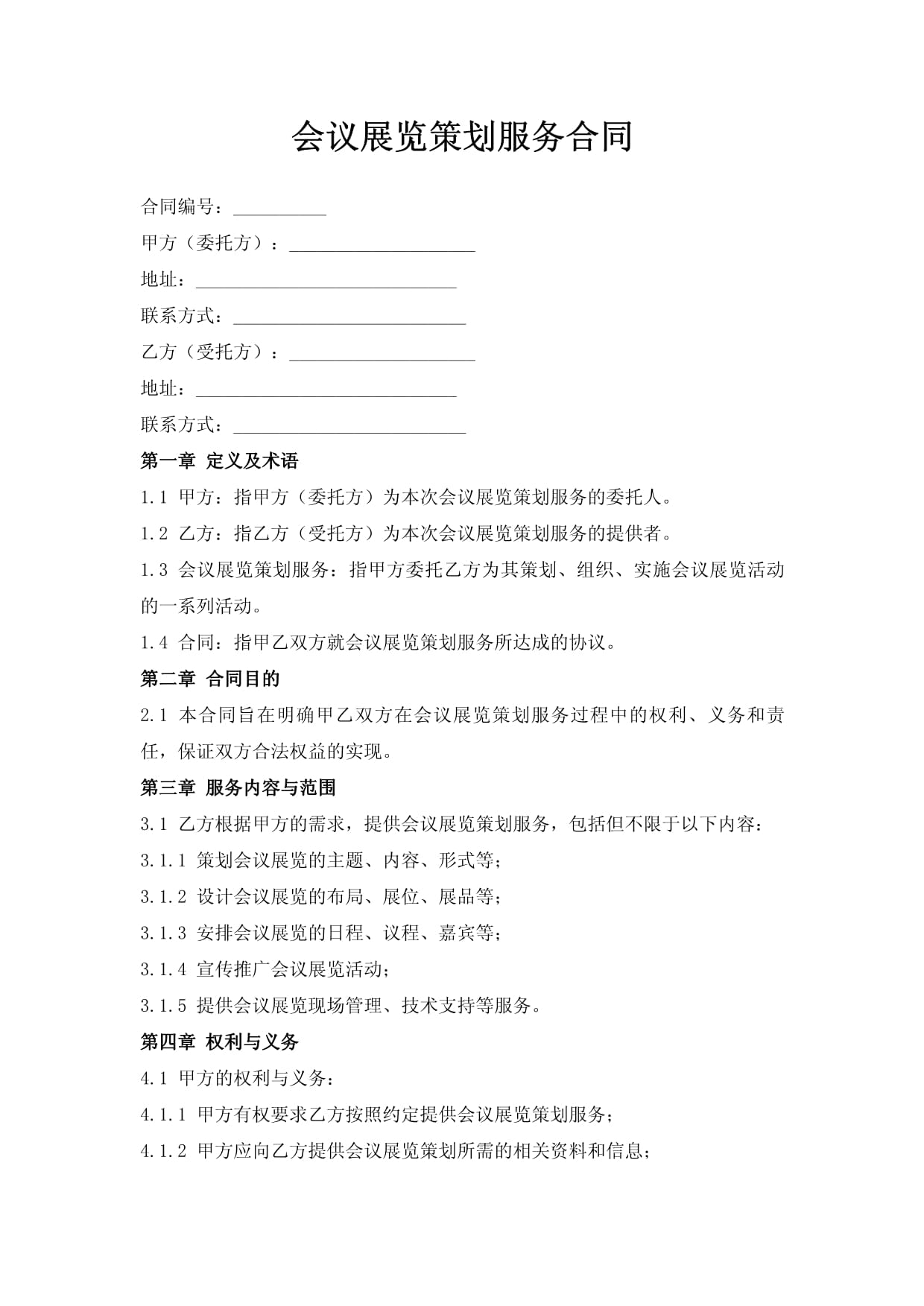 會(huì)議及展覽服務(wù)合同